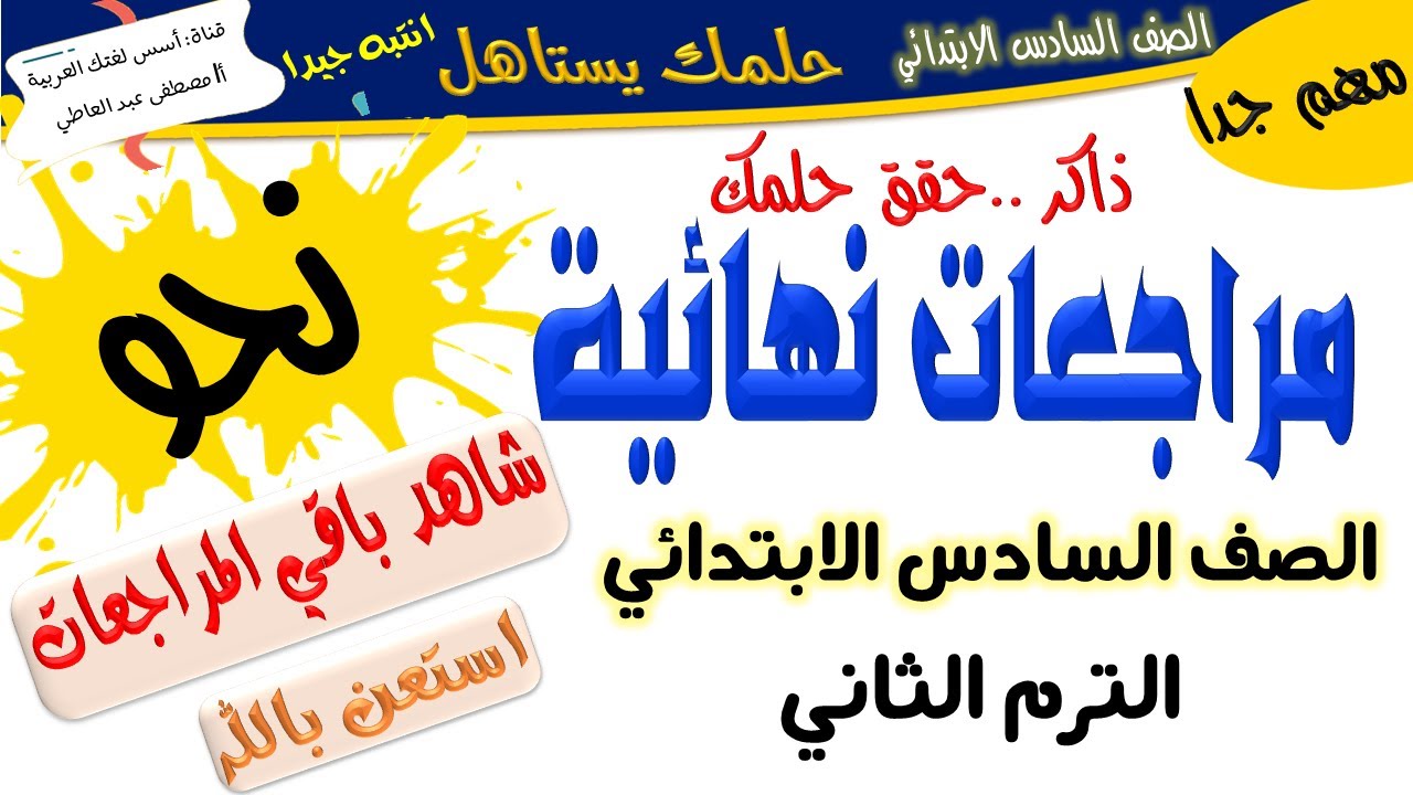 المراجعة النهائية للصف السادس الابتدائي- لغة عربية - الترم الثاني -أ/ مصطفى عبده