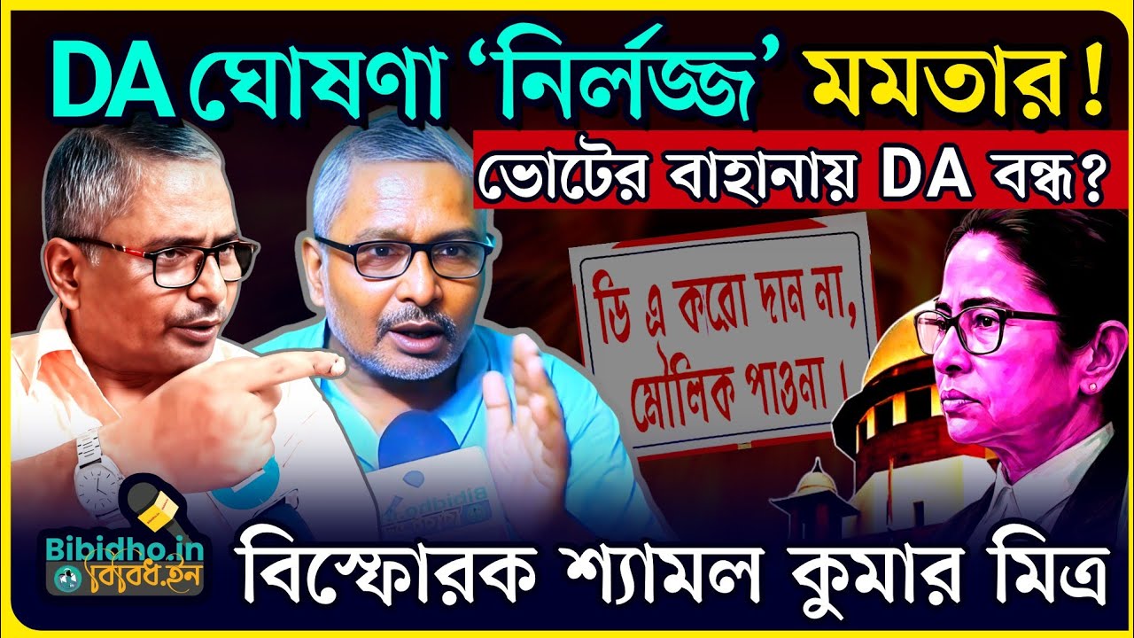 ভোটের বাহানায় DA দেবে না মমতা? নির্লজ্জের মতো ডিএ ঘোষণা? বিস্ফোরক শ্যামল কুমার মিত্র