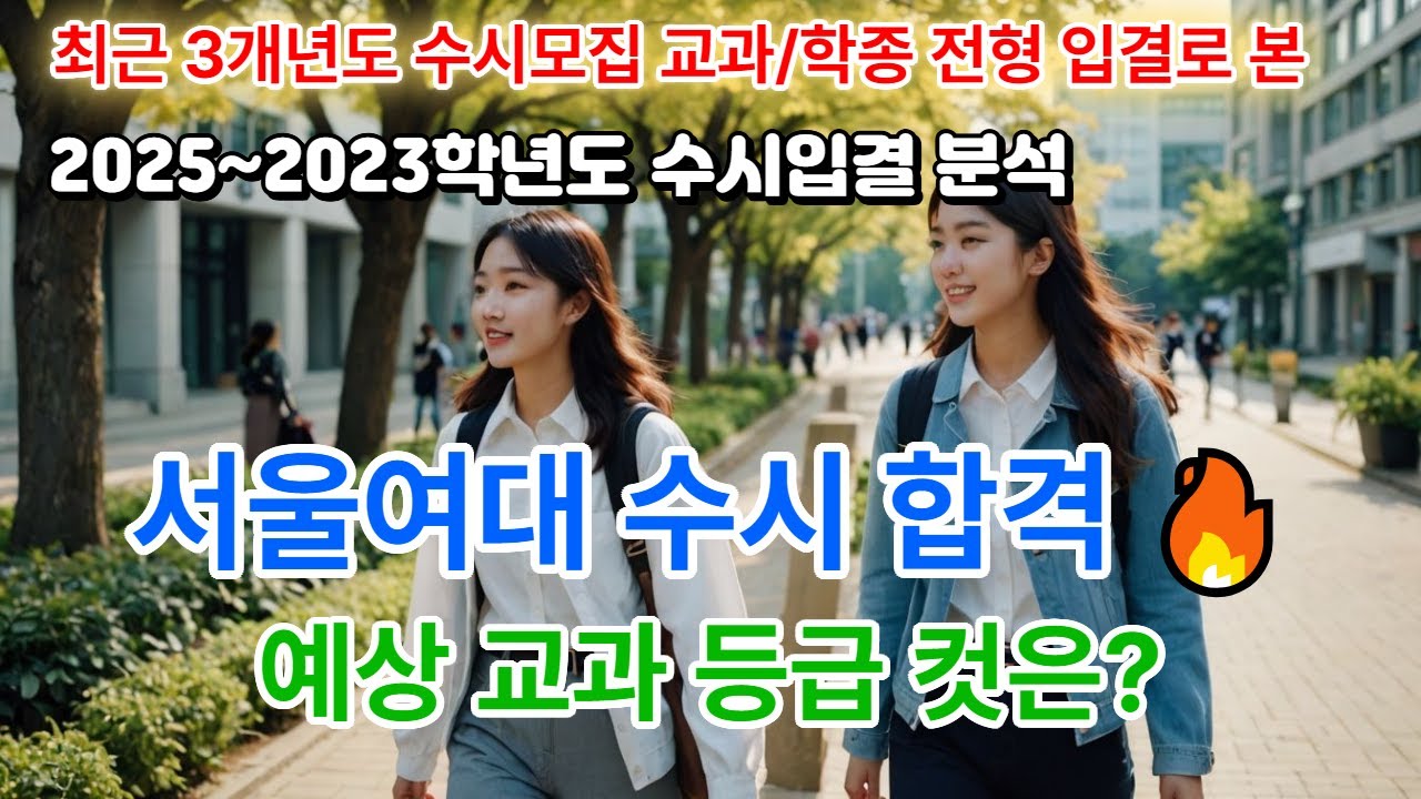 최근 3개년도 [2025-2023] 서울여대 수시등급 컷 등 수시입결 분석 - 서울여자대학교 수시모집 학생부교과, 학생부종합전형 경쟁률 순위, 교과등급 컷 순위, 추합 순위 등