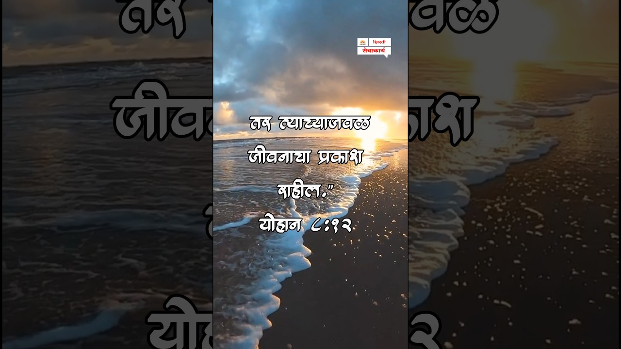 Christian Marathi Status | Marathi Bible Verses #marathibible #marathi #bible #christian #hindibible