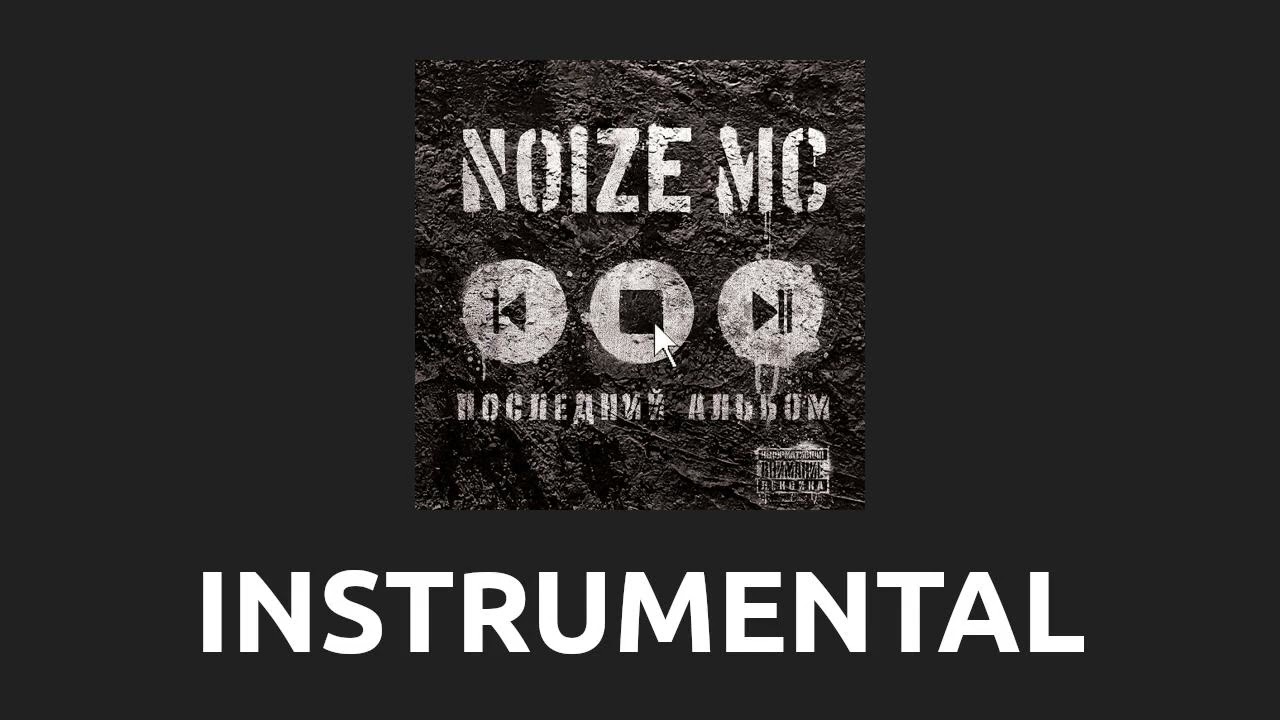 Noize MC — Ты не считаешь [Instrumental]