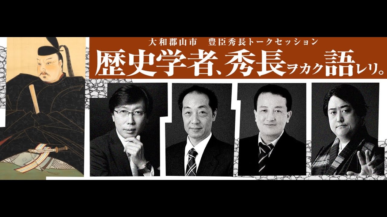豊臣秀長トークセッション　”歴史学者、秀長ヲカク語レリ