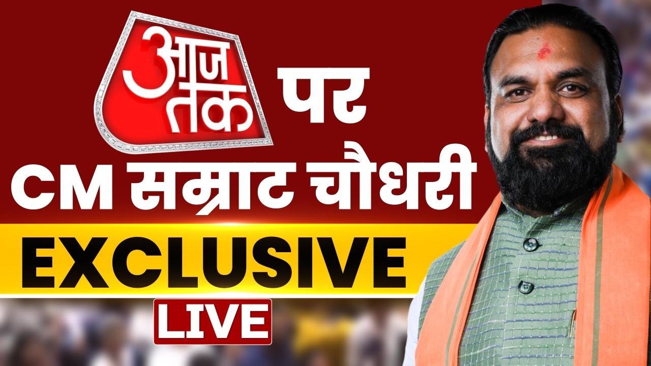 Bihar CM Samrat Chaudhary LIVE |Aaj Tak के मंच पर बिहार के मुख्यमंत्री LIVE | Panchayat AajTak Bihar