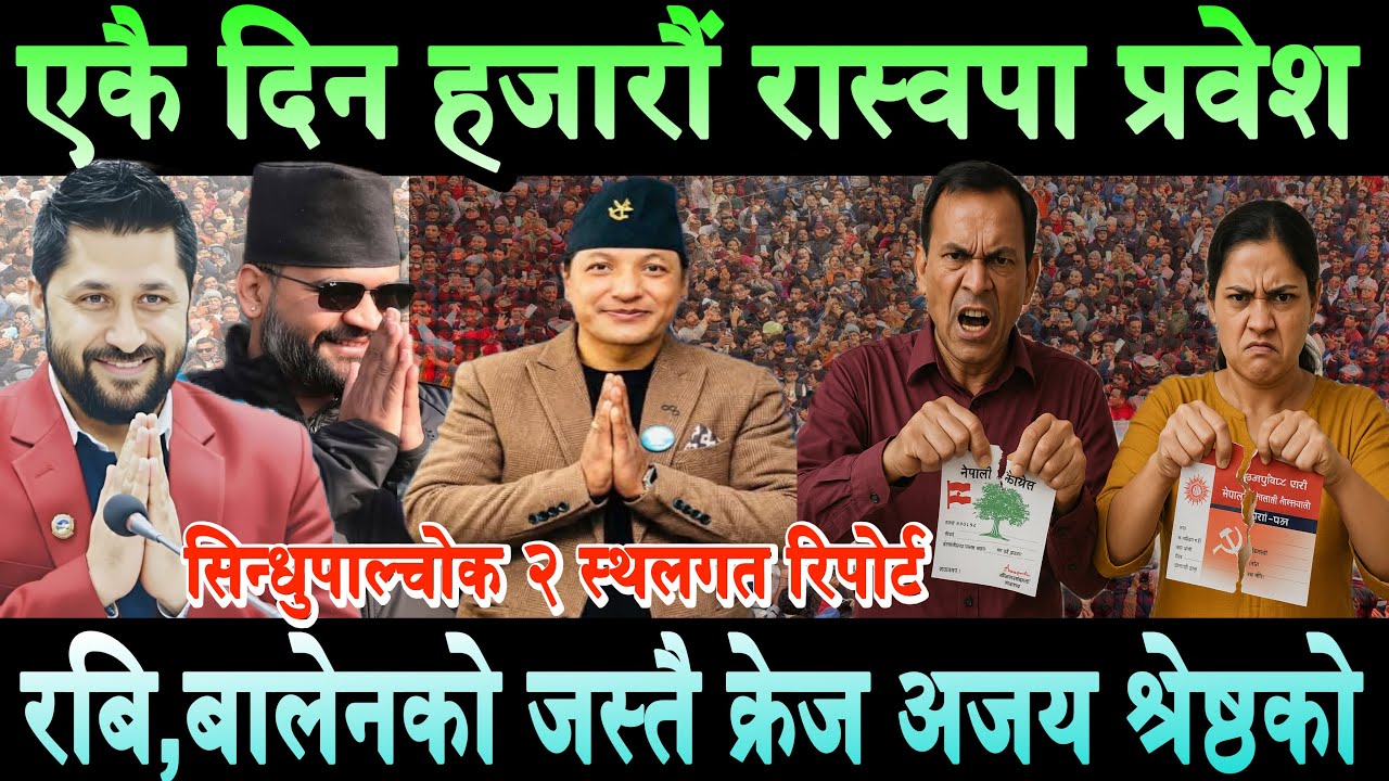 एकै दिन हजारौं जना एमाले,काँग्रेस र माओवादी छाडेर रास्वपा प्रवेश।रबि बालेन युग सुरुRabi | Balen Shah