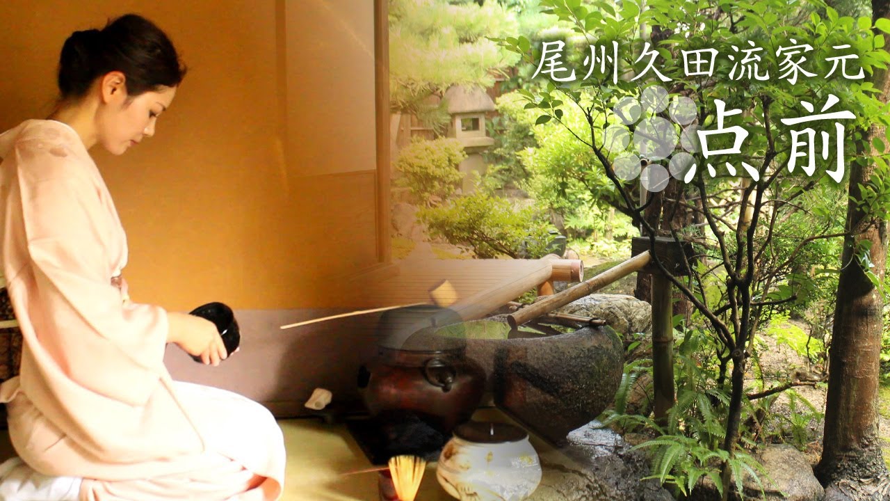 尾州久田流家元お点前