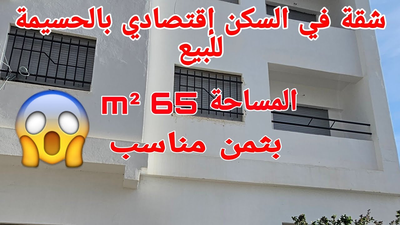 شقة في السكن إقتصادي للبيع بوجيبار الحسيمة