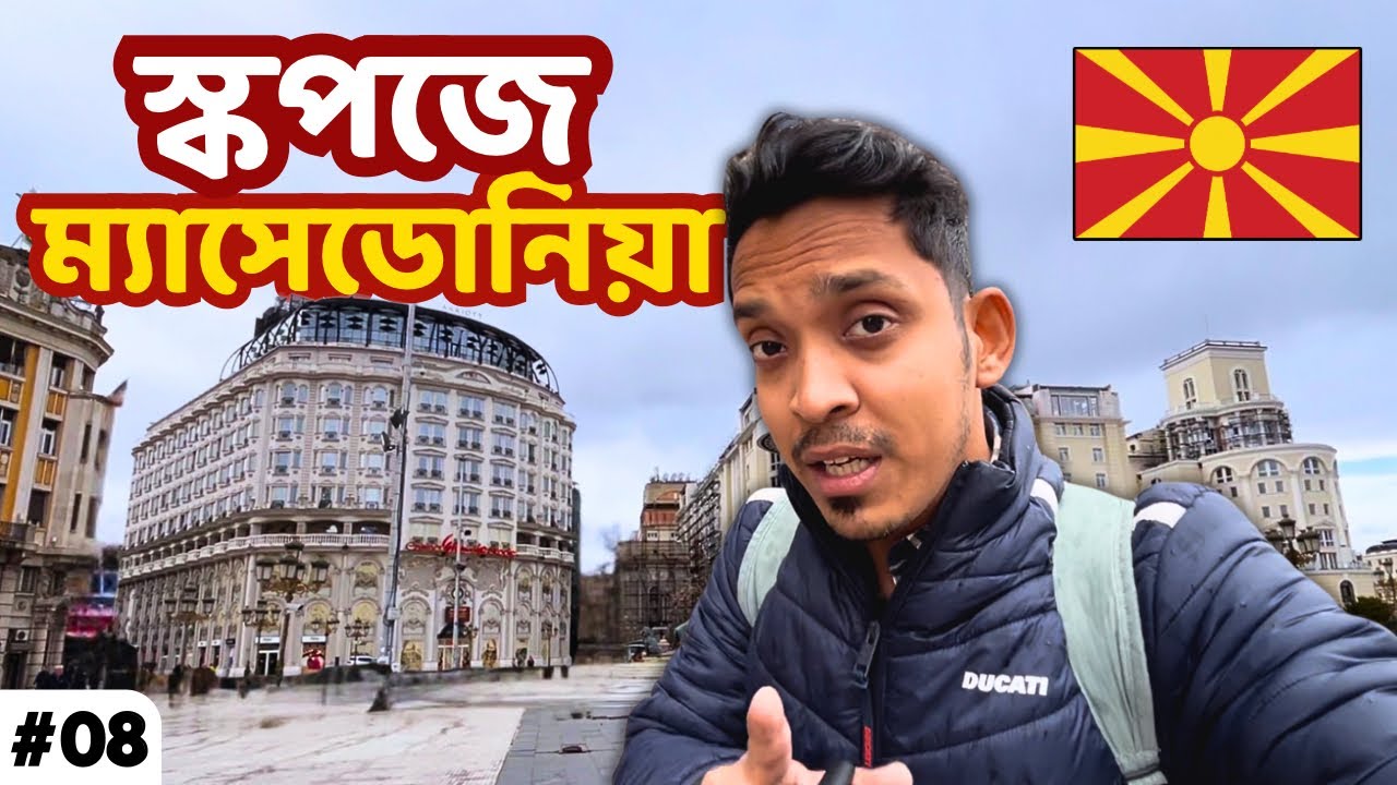 First Impression in Capital of North Macedonia: SKOPJE 🇲🇰| ম্যাসেডোনিয়া