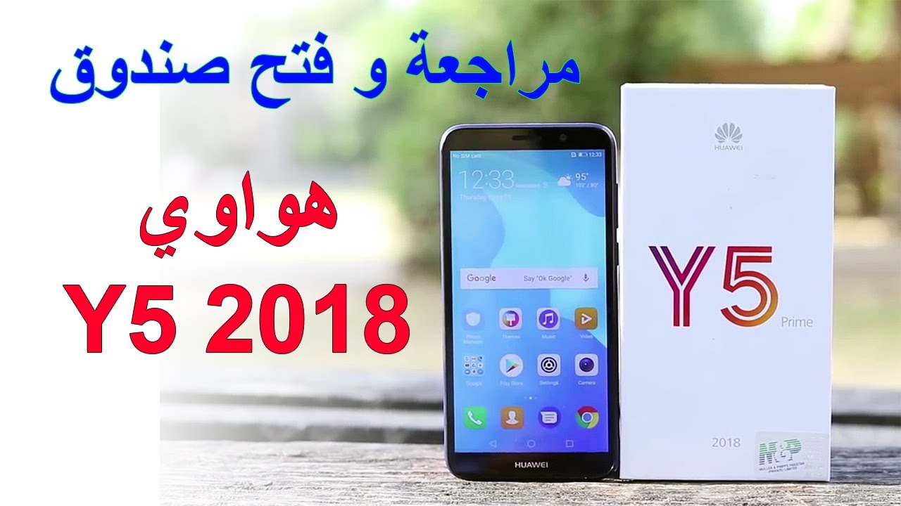 مراجعة و فتح صندوق هاتف Huawei Y5 Prime 2018