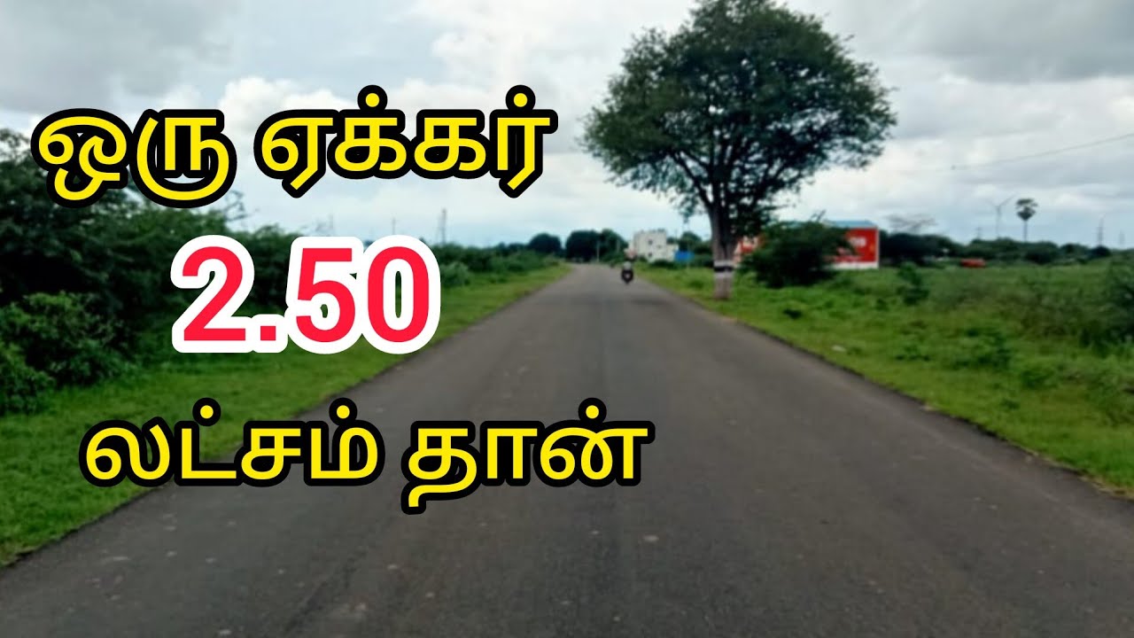 ஒரு ஏக்கர் 2.50 லட்சம் தான் கரிசல் மண்பூமி தார் ரோடு முகப்பில் விற்பனைக்கு உள்ளது #psrproperties