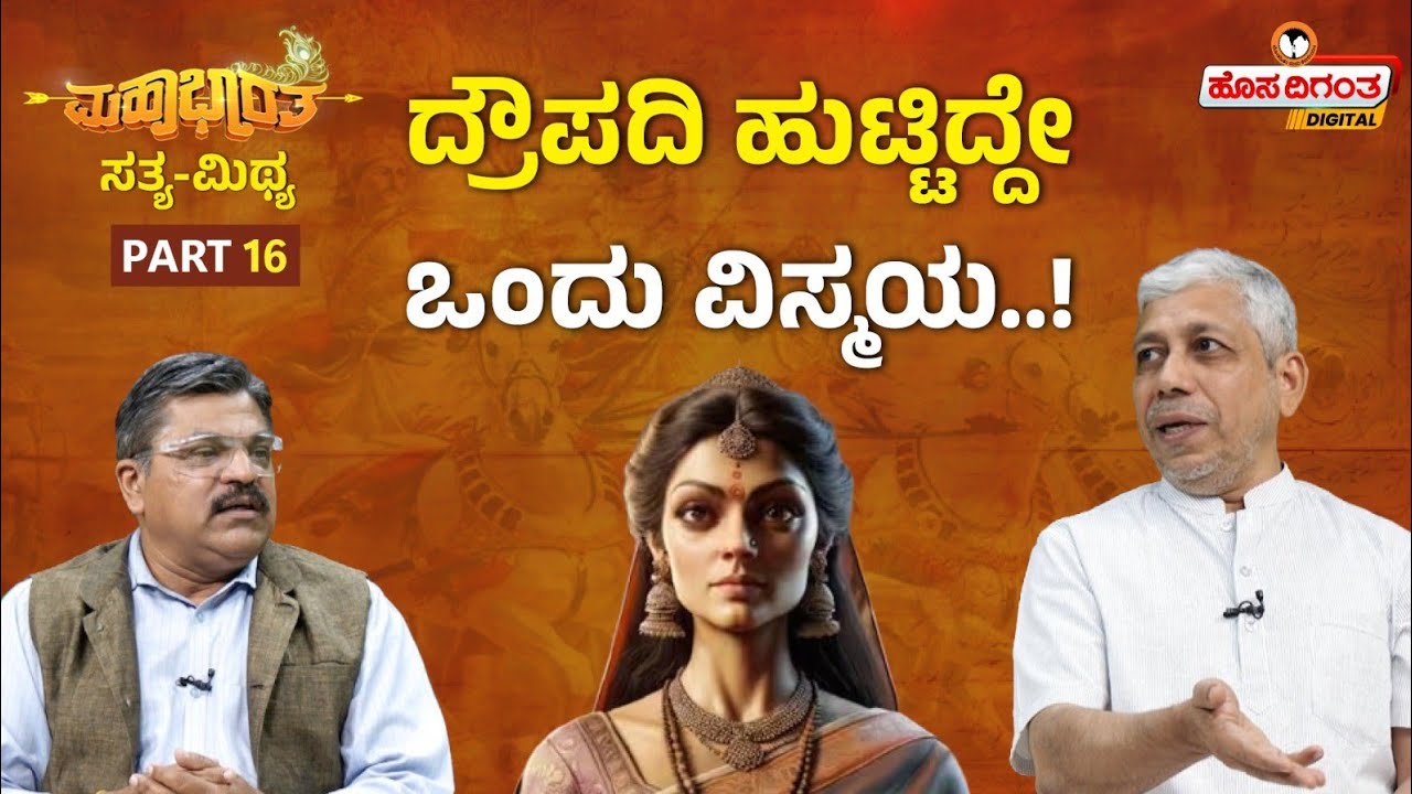 Mahabharata Ep.16 | ದ್ರೌಪದಿ ಹುಟ್ಟಿದ್ದೇ ಒಂದು ವಿಸ್ಮಯ..! Vidwan Jagadisha Sharma Sampa | Hosadigantha