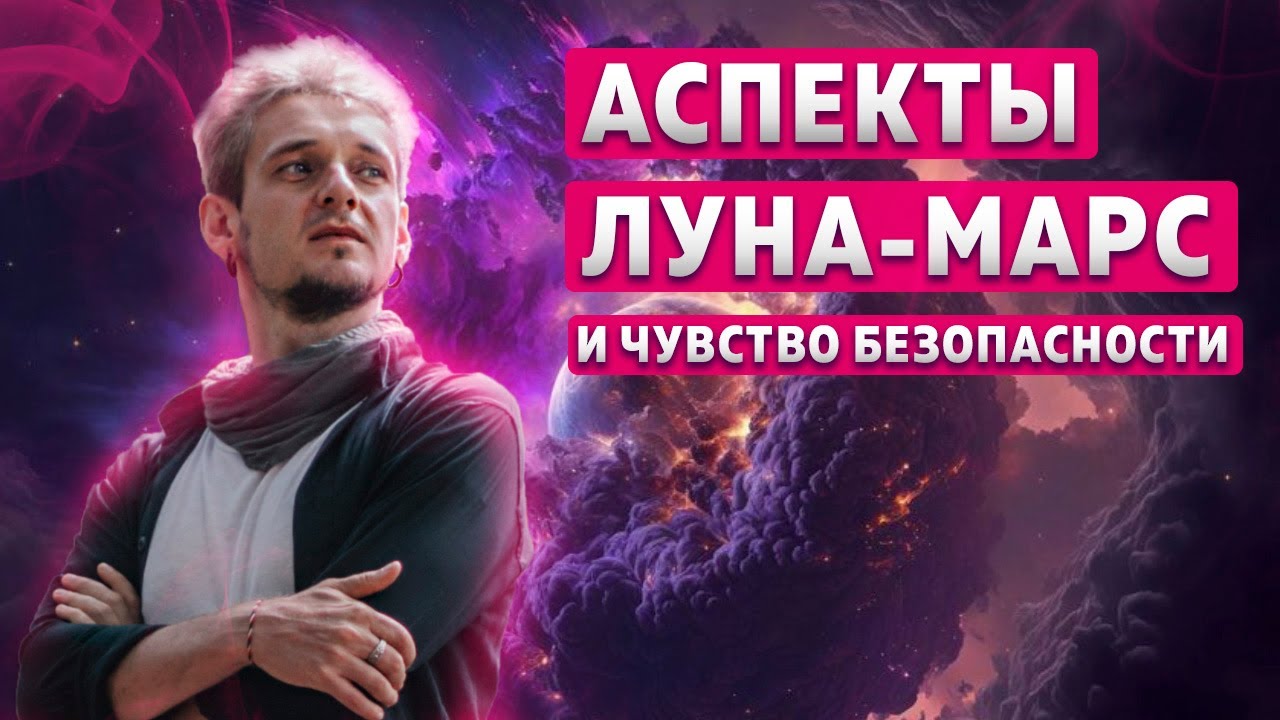 АСПЕКТЫ ЛУНА-МАРС И ЧУВСТВО БЕЗОПАСНОСТИ