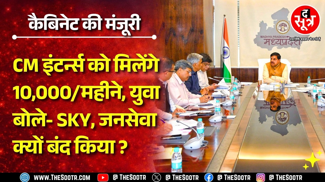 MP News | युवाओं को 10 हजार देने की नई योजना, क्यों याद आए जनसेवा मित्र और SKY !