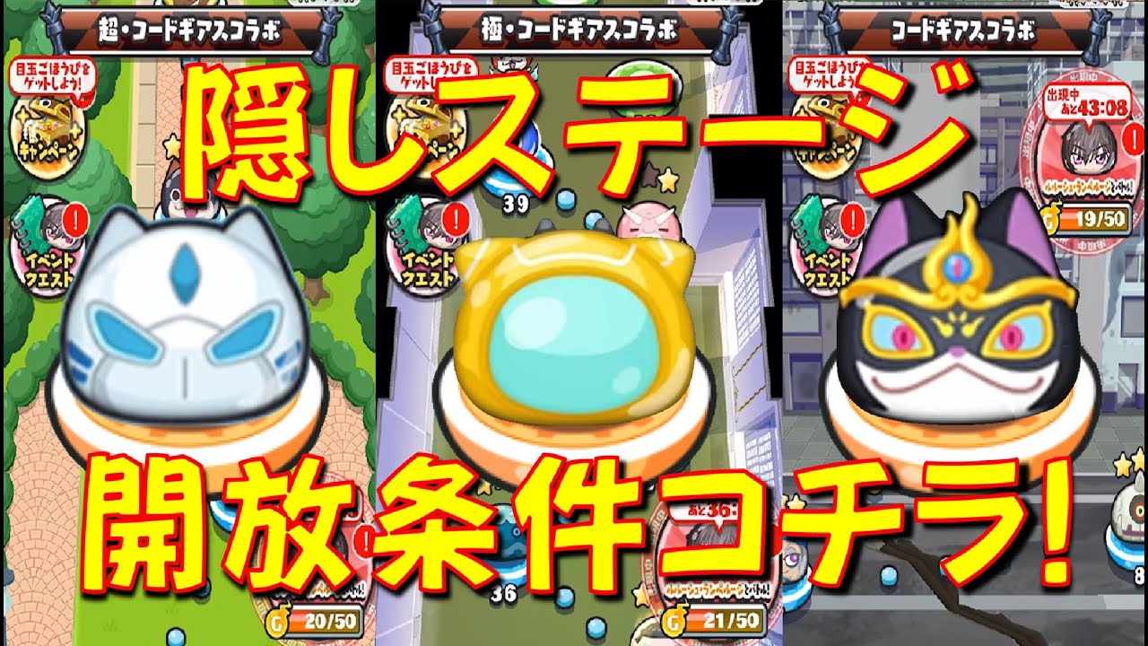 【ぷにぷに隠しステージ開放条件コードギアスコラボ】極、超コードギアスコラボの隠し開放条件をご紹介　リトルコマンダー、バステト コードギアスコラボ　妖怪ウォッチぷにぷに Yo-kai Watch