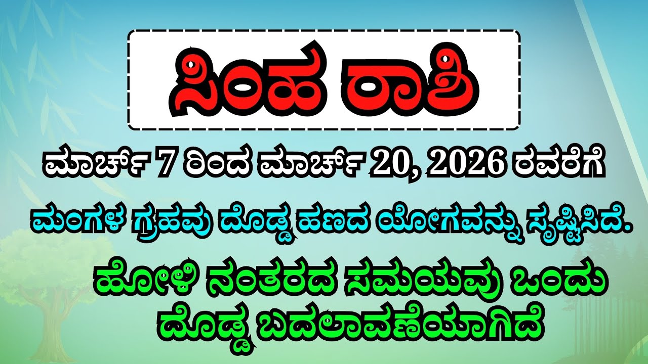 ಸಿಂಹ ರಾಶಿ ಮಾರ್ಚ್ 7 - 20: ಮಂಗಳನಿಂದ ಕುಬೇರ ಯೋಗ! ಹೋಳಿ ನಂತರ ನಿಮ್ಮ ಹಣೆಬರಹವೇ ಬದಲಾಗಲಿದೆ |Leo Horoscope March