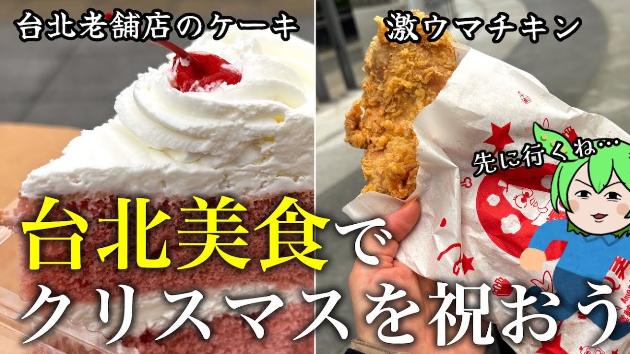 【台湾Vlog】台北グルメでクリスマスを祝いました🍗🍰