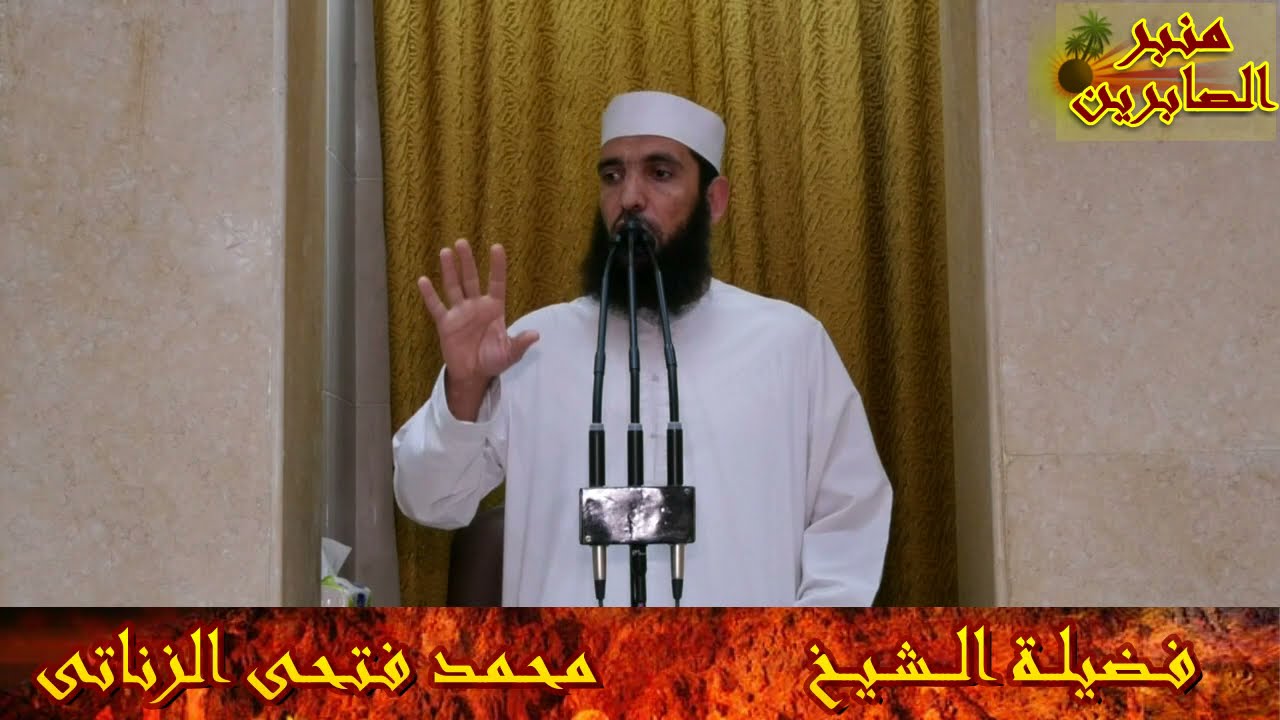 إن أحدكم يجمع خلقه فى بطن أمه أربعين يوما نطفة   لفضيلة الشيخ محمد فتحى  من مسجد الصابرين بحى مبارك