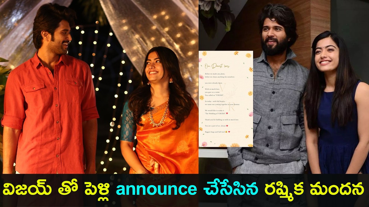 Rashmika mandanna announced her wedding with Vijay | విజయ్ తో పెళ్లి announce చేసేసిన రష్మిక మందన