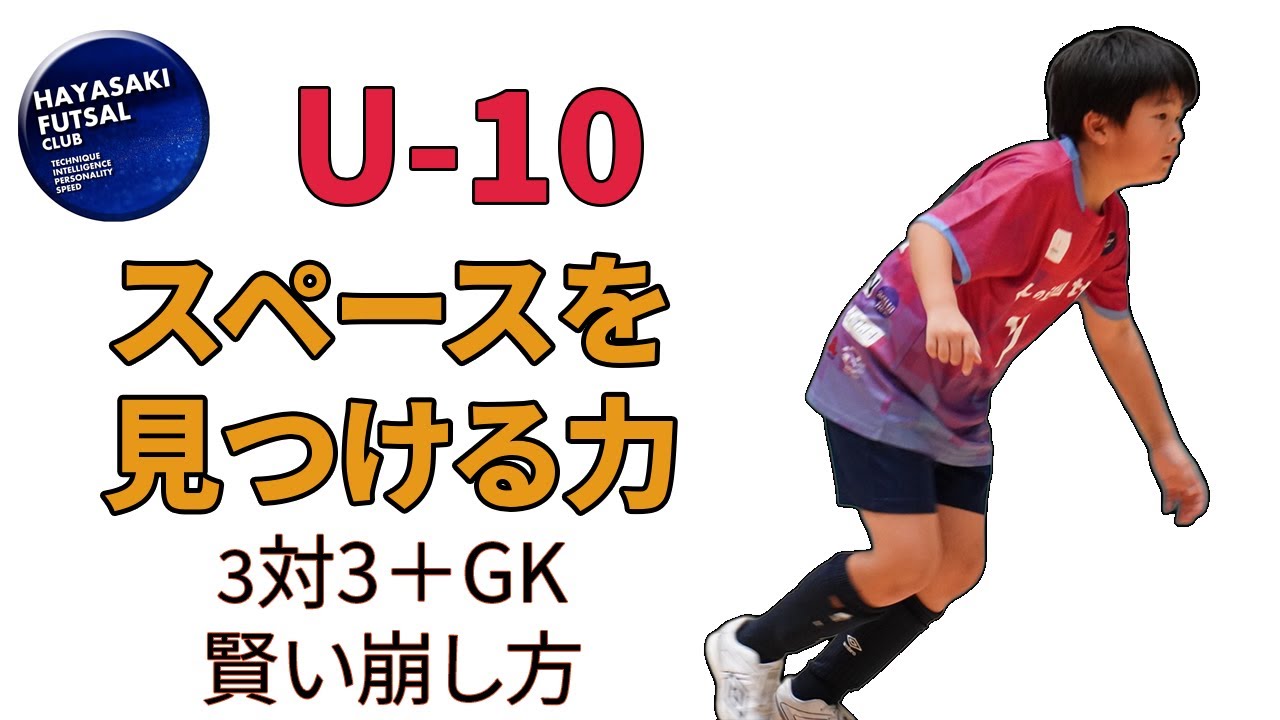 【U-10】ゾーン3攻略の鍵は“スペースを見つける力”だった　3対3＋GKで学ぶ、賢い攻撃の崩し方