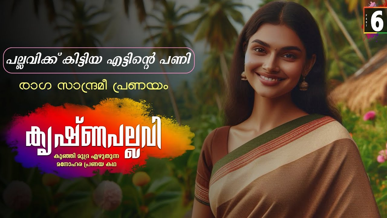കൃഷ്ണപല്ലവി - PART - 6 - KRISHNAPALLAVI - SHAHUL MALAYIL - പല്ലവിക്ക് കിട്ടിയ എട്ടിന്റെ പണി