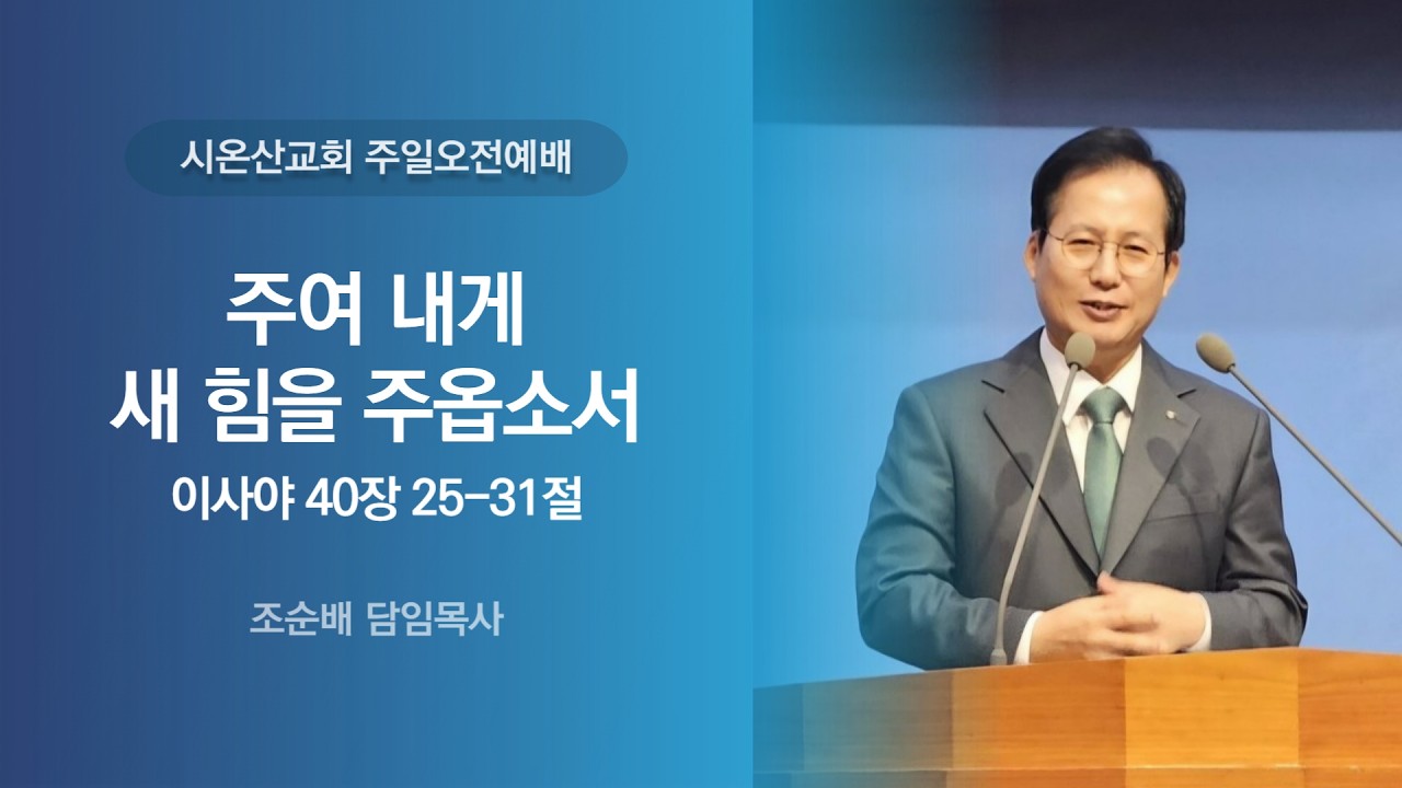 2026년 2월 8일 주일 오전 설교 시온산교회 조순배 담임목사「주여 내게 새 힘을 주옵소서」(이사야 40장 25-31절)