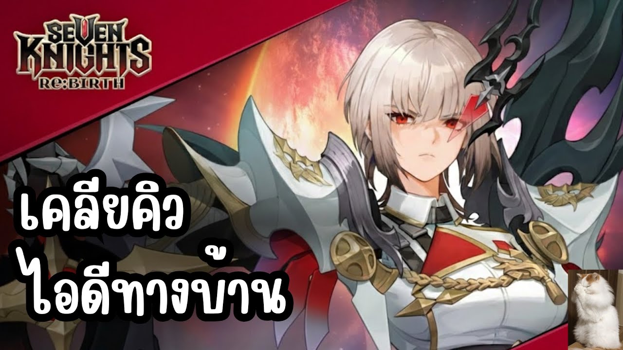 Seven Knights Re:BIRTH - เคลียคิว ไอดีทางบ้าน