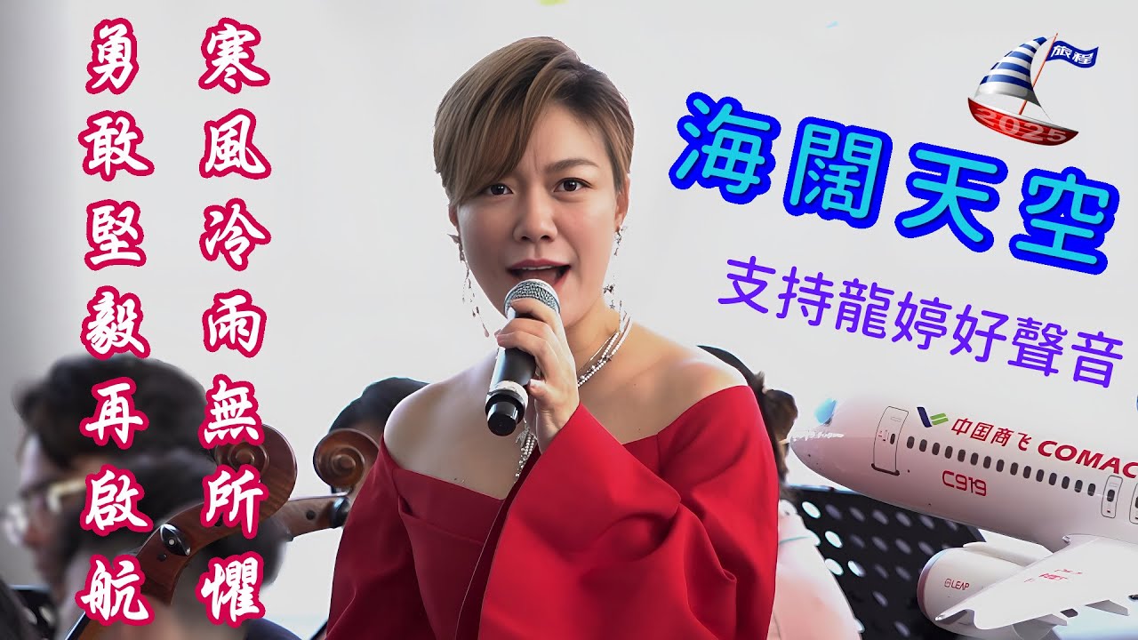 龍婷 Stacey Long《海闊天空》@ 香港青年愛樂樂團 