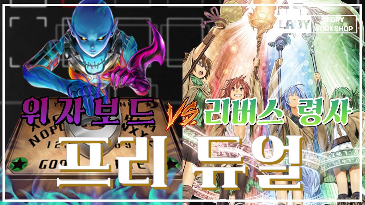 [유희왕 - 듀얼] 위자 보드  VS 리버스 령사 - 오만함의 결과