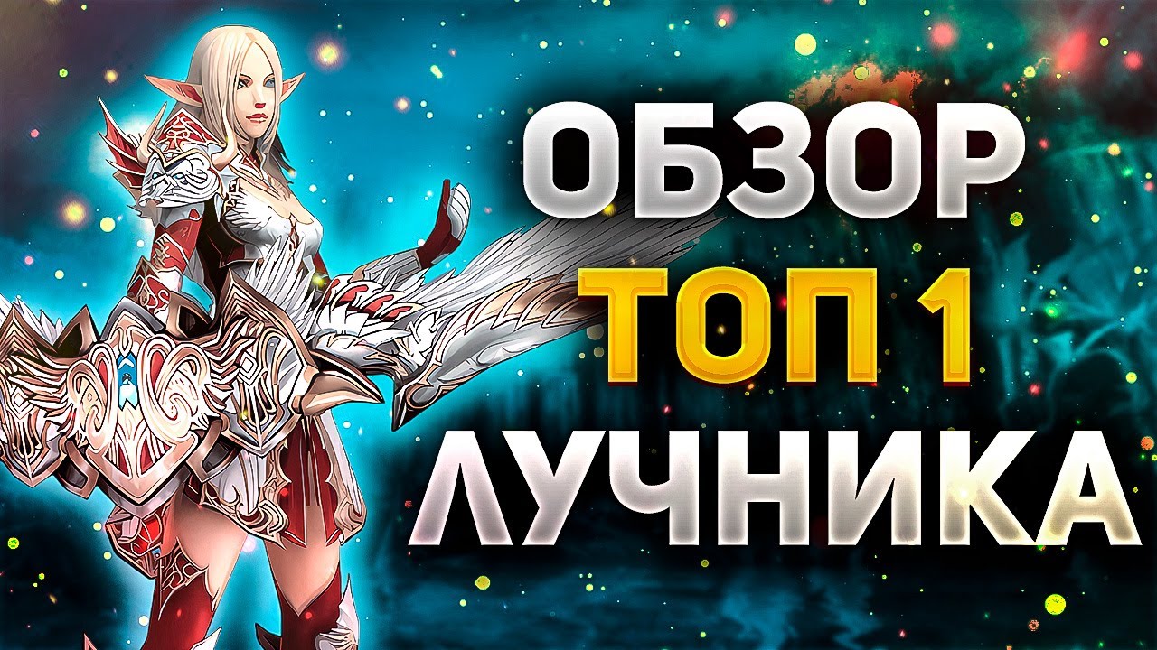 ЧТО МОЖЕТ ЛУЧНИК С БУСТОМ НА 500.000 РУБЛЕЙ или ОБЗОР ТОП 1 СЫРКА НОВЫХ СЕРВЕРОВ Lineage 2 Essence