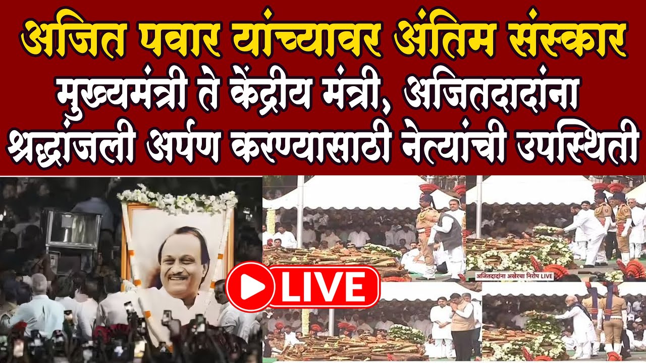 Ajit Pawar Antima Sanskar Baramati Live अजित पवार यांच्यावर अंतिम संस्कार last Darshan शेवटचे दर्शन