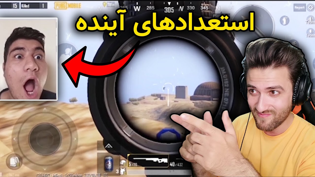 PUBG MOBILE / نسل آینده پابجی موبایل (ویدیو های ارسالی)