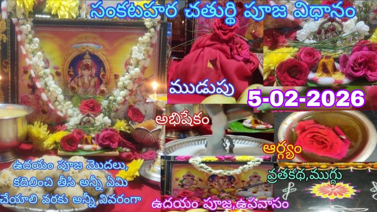 2026 ఫిబ్రవరి 5 సంకష్ట హర చతుర్థి పూజ విధానం| Sankatahara chaturthi pooja vidhanam | Sankashti 2026
