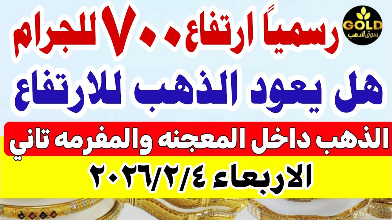 اسعار الذهب اليوم فى مصر عيار 21 / سعر الذهب اليوم الأربعاء 2026/2/4 #أسعار_الذهب تعاملات صباحية 