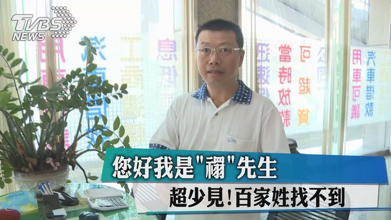 您好我是「禤」先生　超少見！百家姓找不到