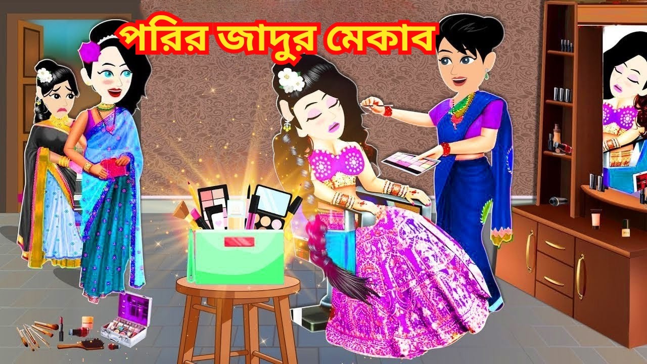 পরির জাদুর মেকাব | Jadur makup|Jadur Golpo| kartun| Thakurmar Jhuli | Rupkothar Golpo | Cartoon Baji