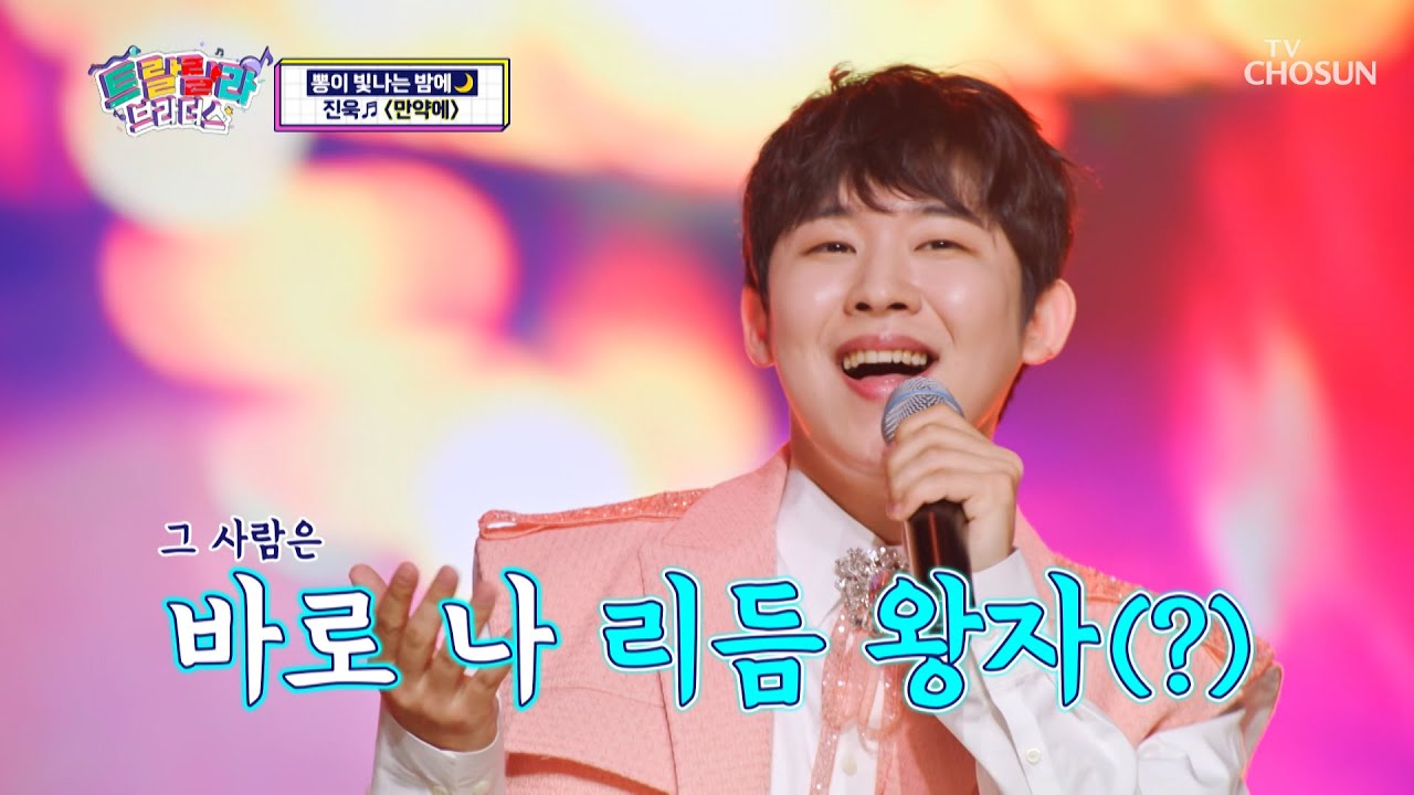 ‘만약에’♪ 동갑 팬을 향한 진욱이의 사랑의 세레나데~💕 TV CHOSUN 230517 방송 | [트랄랄라 브라더스 – 3회] | TV조선