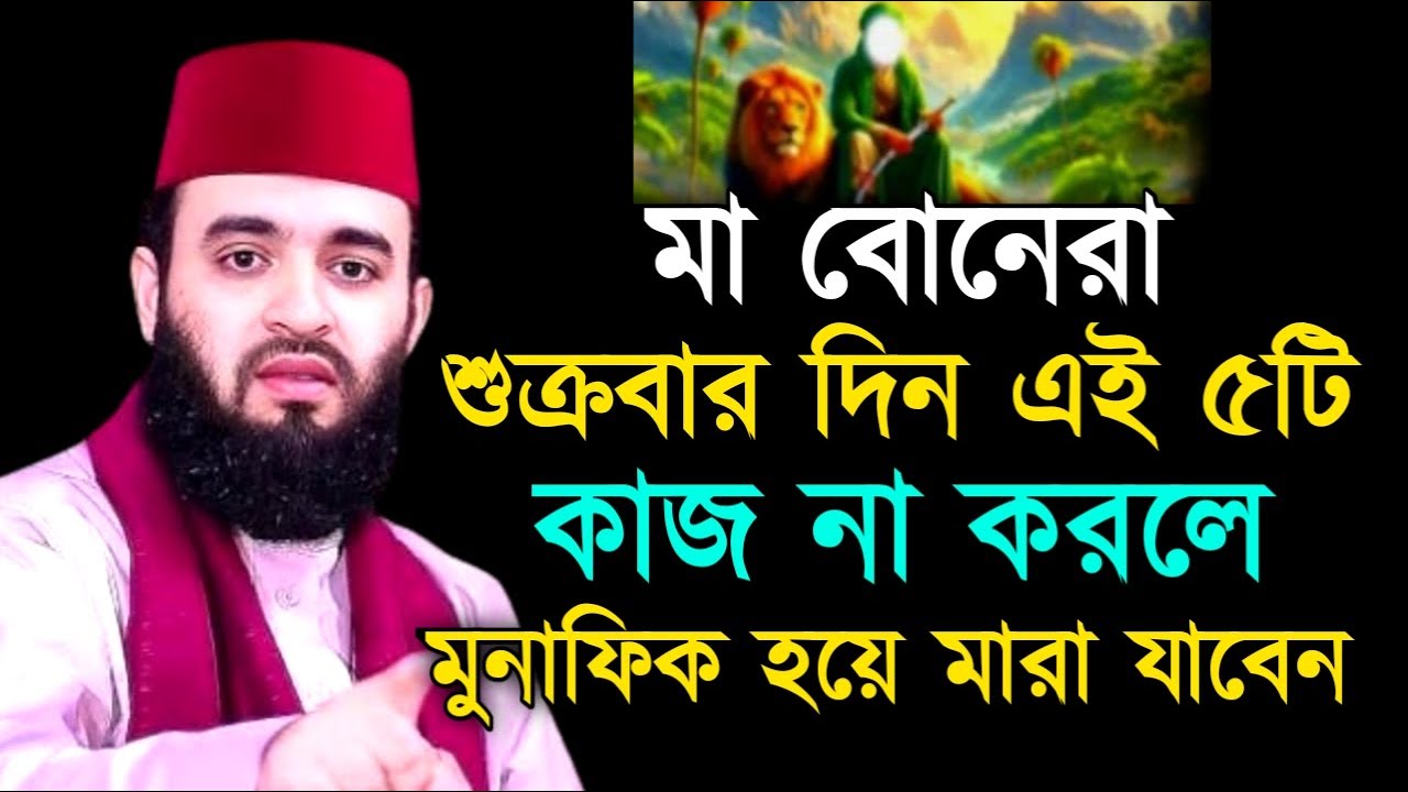 মা বোনেরা শুক্রবার দিন এই ৫টি কাজ না করলে মুনাফিক হয়ে মারা যাবেন ! মিজানুর রহমান ! Mizanur Rahman