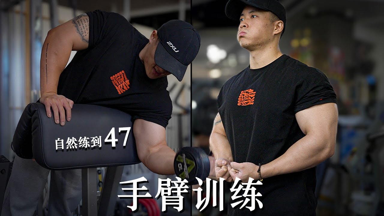 【两个月臂围暴涨2.5cm!】把手臂练粗的6条建议