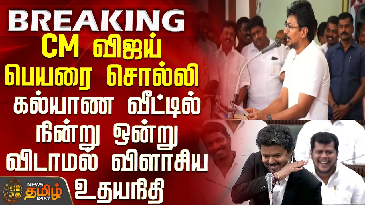 #BREAKING || Udhayanidhi Stalin Speech | CM Vijay | Udhayanidhi made a statement by mentioning CM...