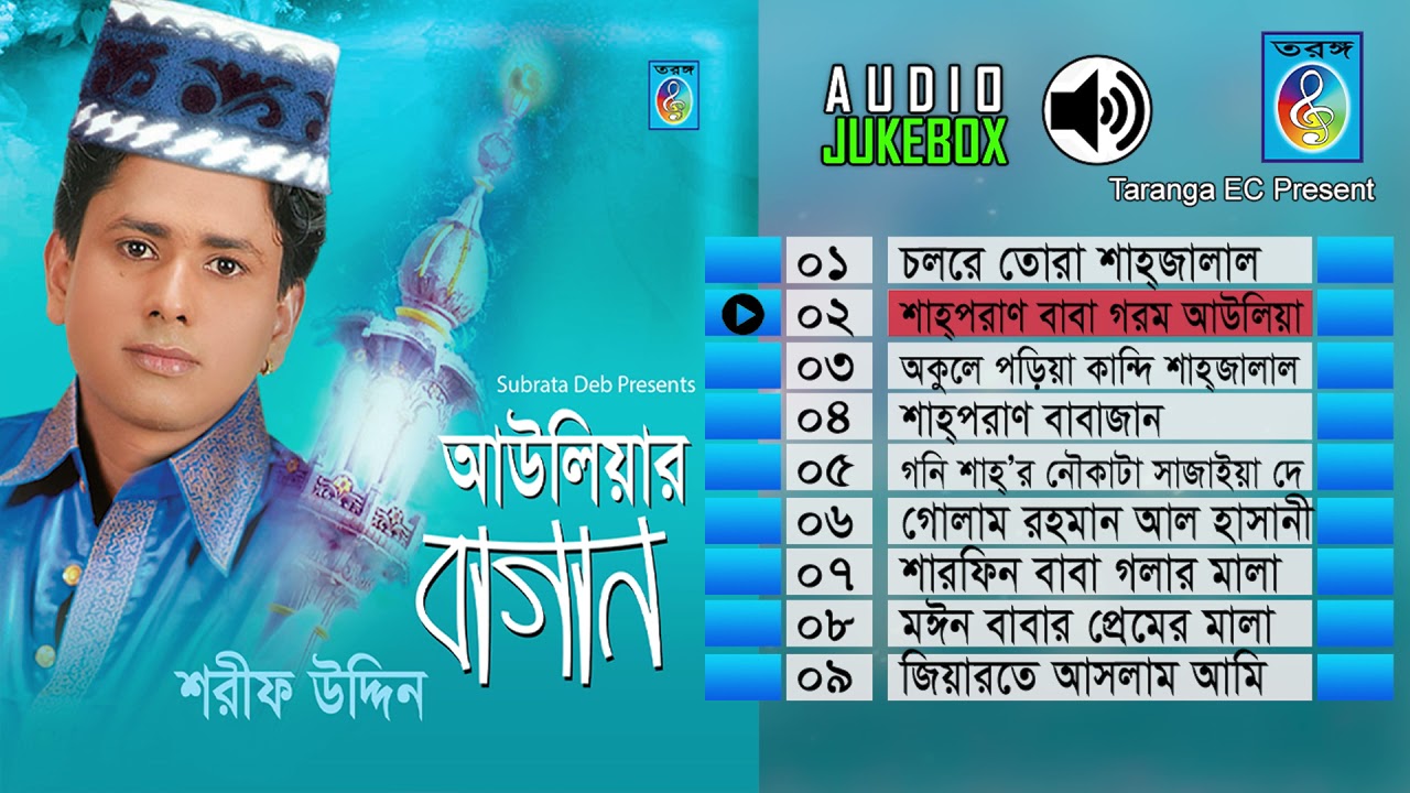 আউলিয়ার বাগান | Awliar bagan full  albam | শরীফ উদ্দিন | Taranga EC