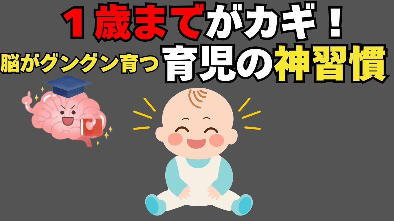 1歳までがゴールデンタイム！赤ちゃんの脳がグングン育つ神習慣[絶対役立つ子育て雑学]