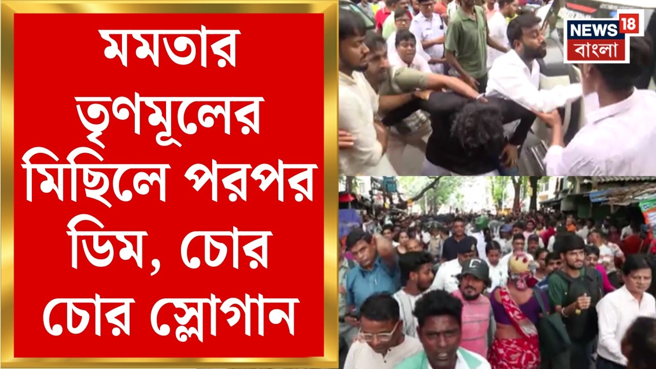 TMC Rally | BJP কর্মীদের সঙ্গে তৃণমূল কর্মীদের মারপিট | মিছিলে ধুন্ধুমার | Bangla News