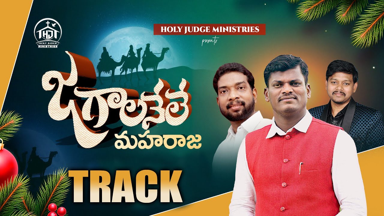 జగాలనేలే మహరాజా | Track Song | బ్రదర్ ఇశ్రాయేలు | హోలీ జడ్జ్ మినిస్ట్రీస్ | నెల్లూరు 