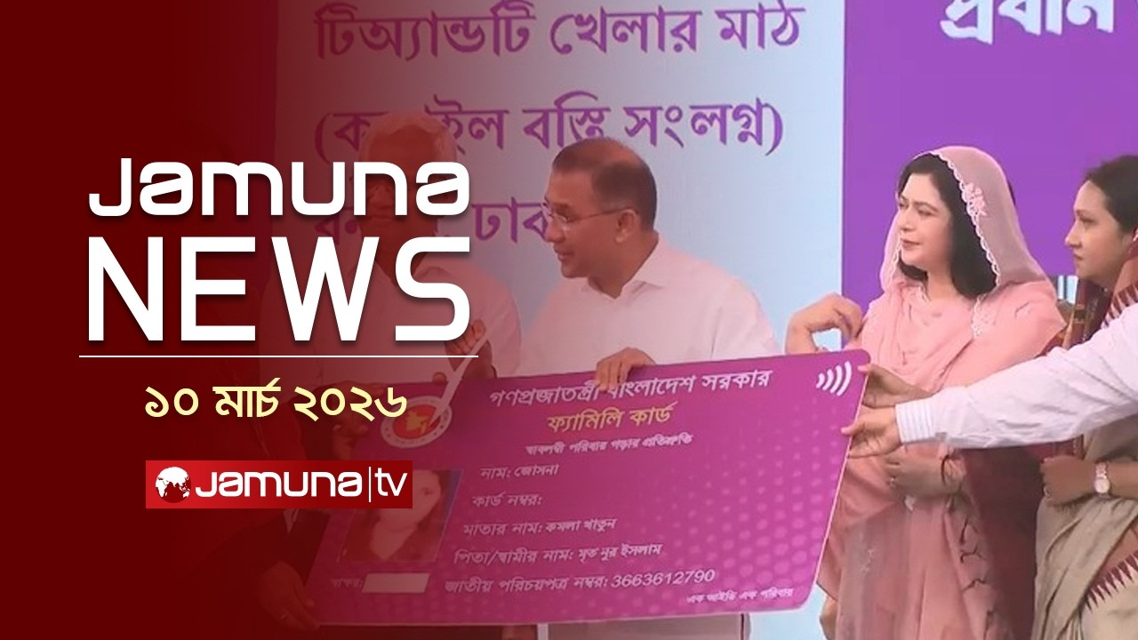যমুনা নিউজ | Latest News Headline and Bulletin | Jamuna News | 4 PM | 10 March 2026 | Jamuna TV