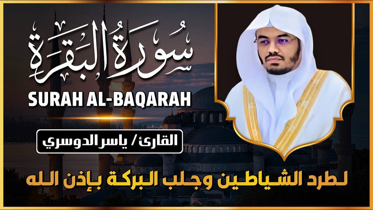 سورة البقرة كاملة للشيخ د.ياسر الدوسري Surat Albaqra