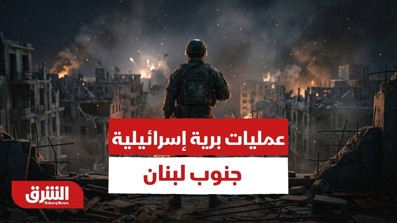 عاجل| الجيش الإسرائيلي يعلن بدء عمليات برية «محدودة» في جنوب لبنان - أخبار الشرق