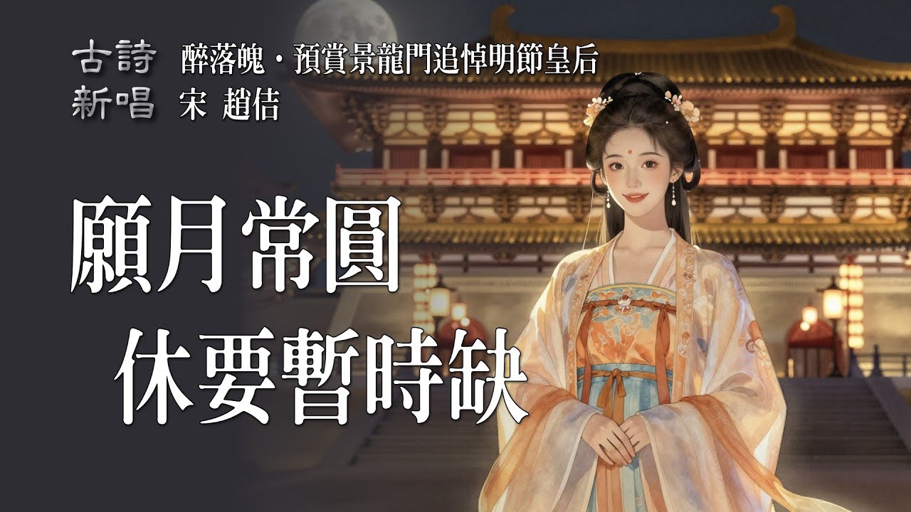 🎵《醉落魄·預賞景龍門》古風歌曲｜趙佶詞｜元宵燈下的無言哽噎，一輪舊月照盡人間離別