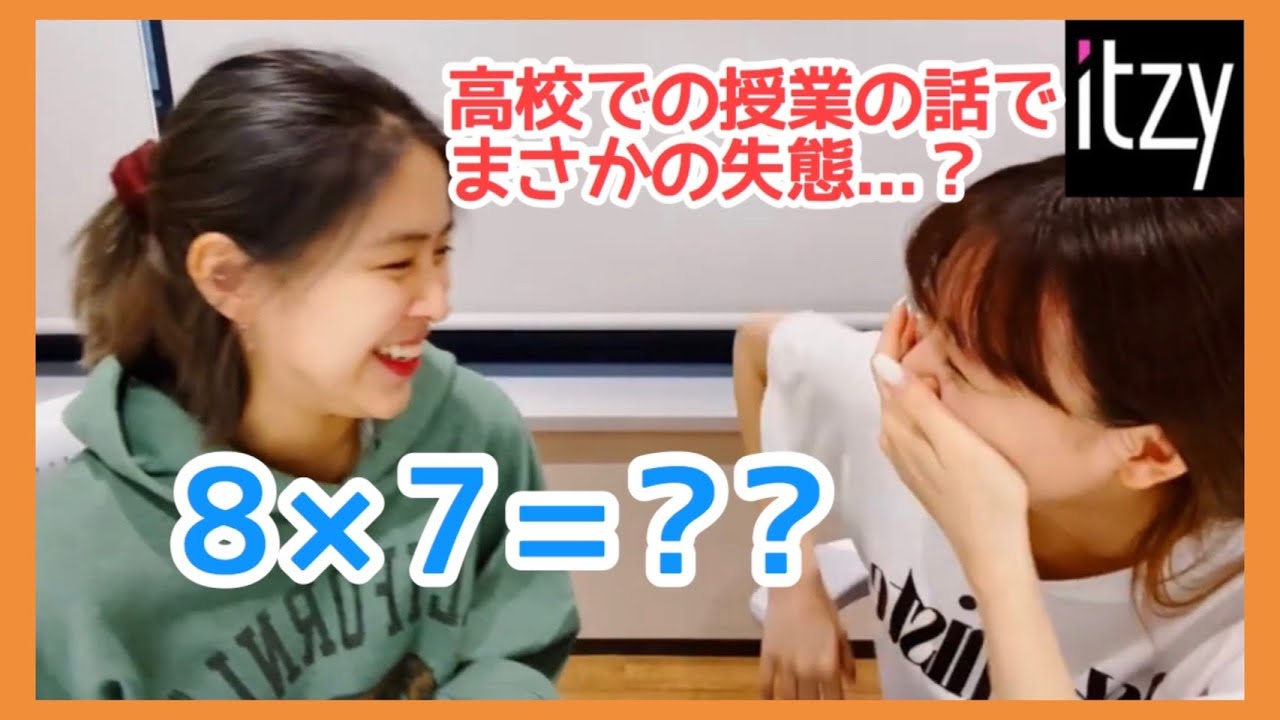 ITZY ユナ九九できない疑惑