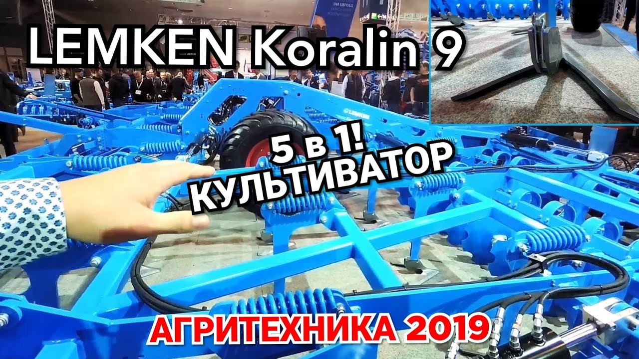 ТАКОГО мир НЕ видел! Культиватор-плоскорез LEMKEN Koralin для борьбы с сорняками на AGRITECHNICA