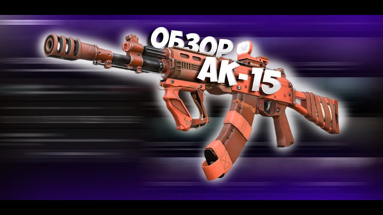 ДО СИХ ПОР МЕТА? ОБЗОР АК-15 (РОЗЫГРЫШ) | STALCRAFT X |