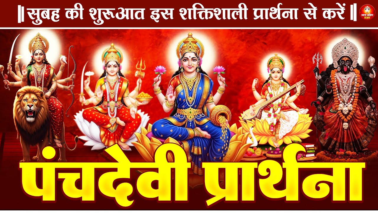 दिन की शुरुआत शक्तिशाली पंचदेवी प्रार्थना से करें | Panchdevi Prarthna - Morning Prayer Mantra